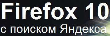 Русский Firefox.