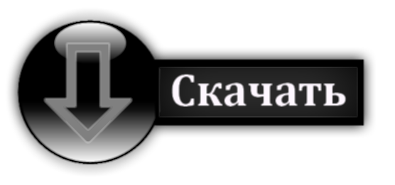 СКАЧАТЬ.